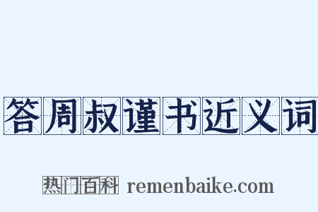答周叔谨书近义词是什么意思的图片